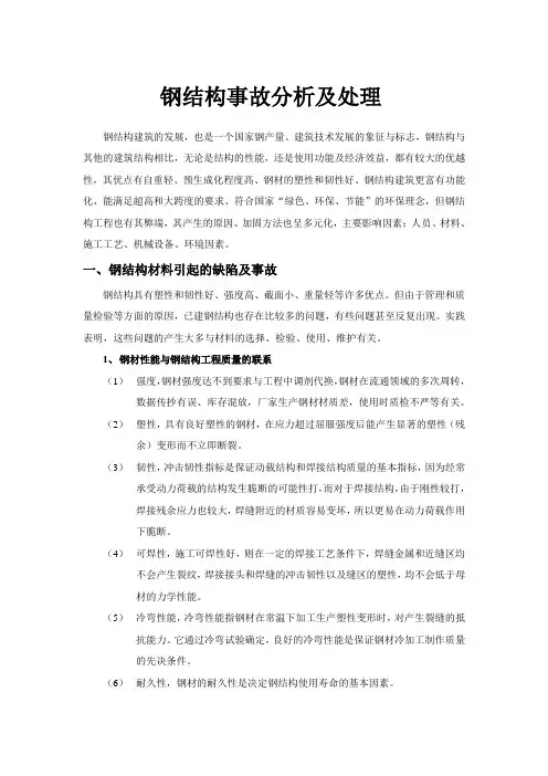 钢结构事故分析及处理