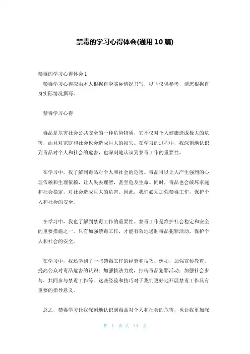 禁毒的学习心得体会(通用10篇)