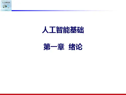 《人工智能基础》第一章课件