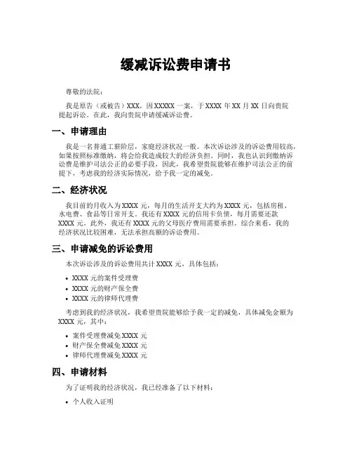 缓减诉讼费申请书