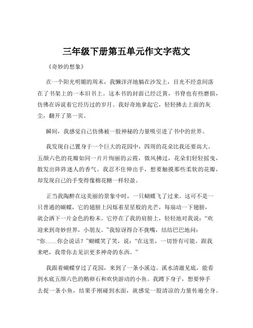 三年级下册第五单元作文字范文