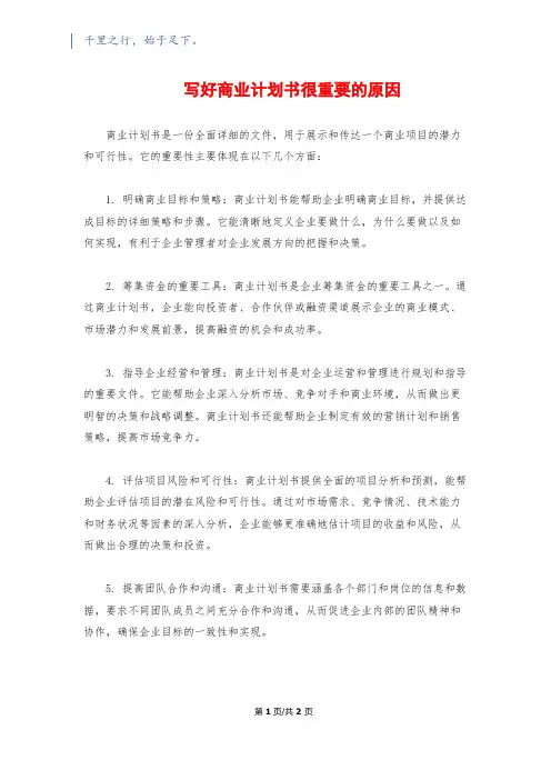 写好商业计划书很重要的原因