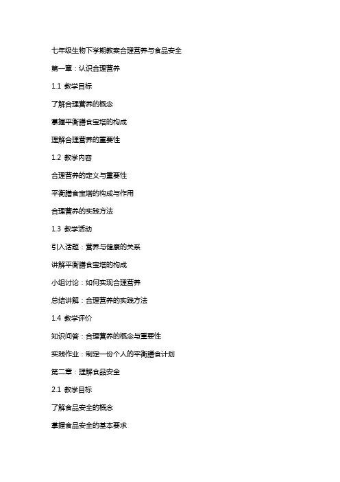 七年级生物下学期教案合理营养与食品安全