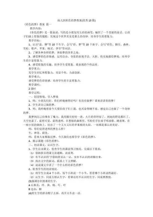 幼儿园彩色的梦教案(优秀13篇)