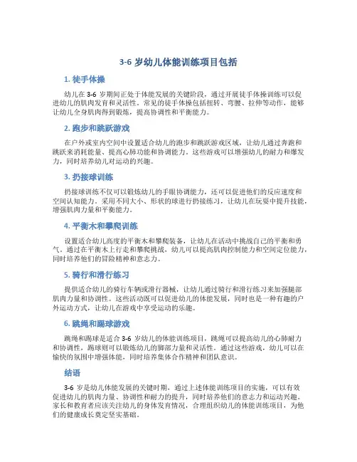 3-6岁幼儿体能训练项目包括