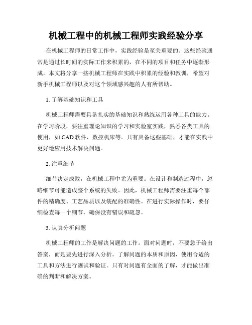 机械工程中的机械工程师实践经验分享