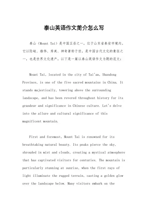 泰山英语作文简介怎么写