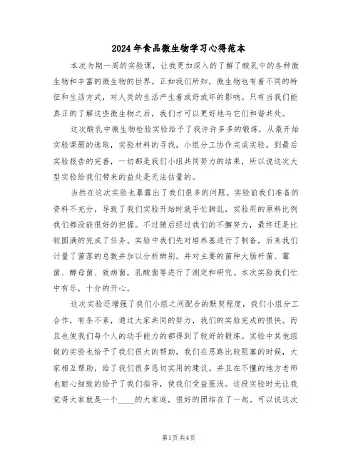 2024年食品微生物学习心得范本(2篇)