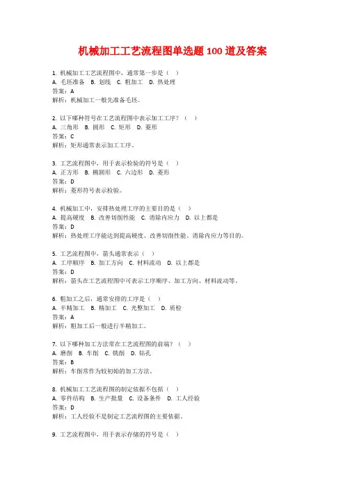 机械加工工艺流程图单选题100道及答案
