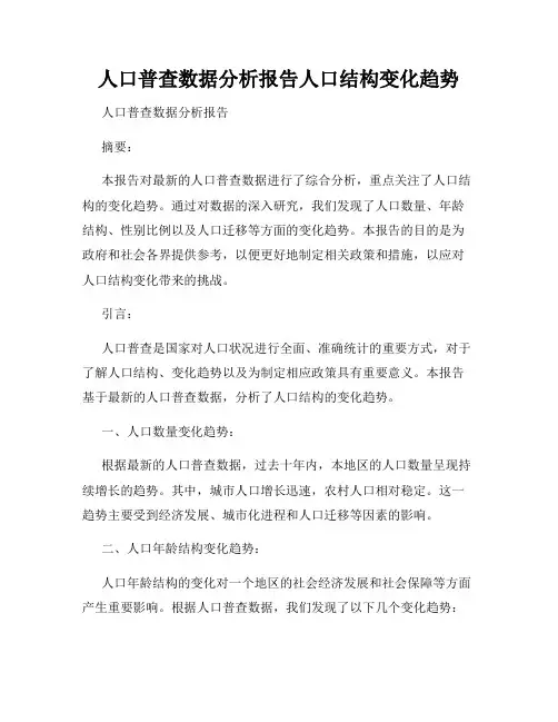 人口普查数据分析报告人口结构变化趋势
