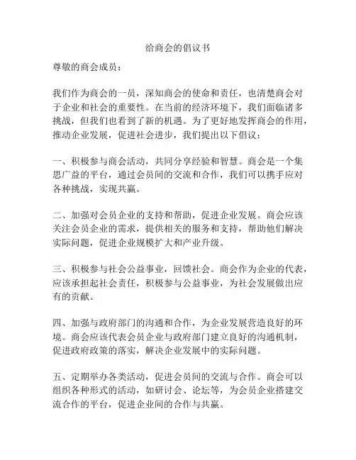 给商会的倡议书