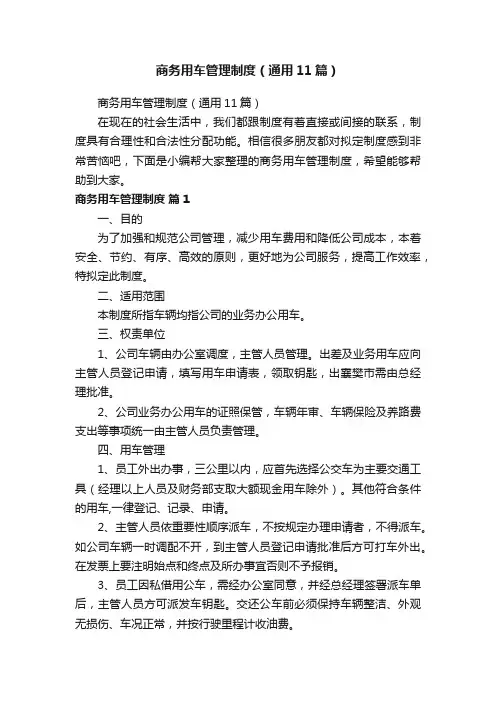 商务用车管理制度（通用11篇）