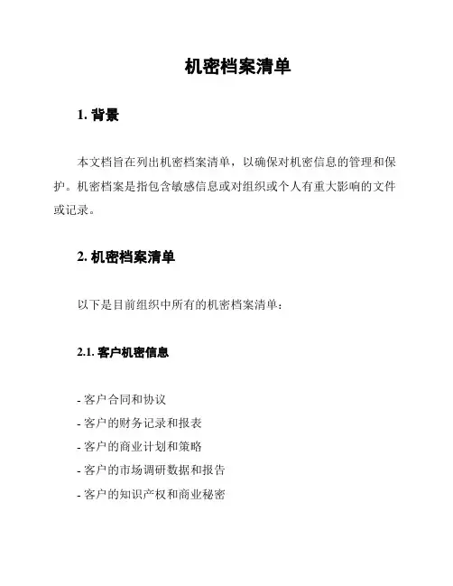机密档案清单