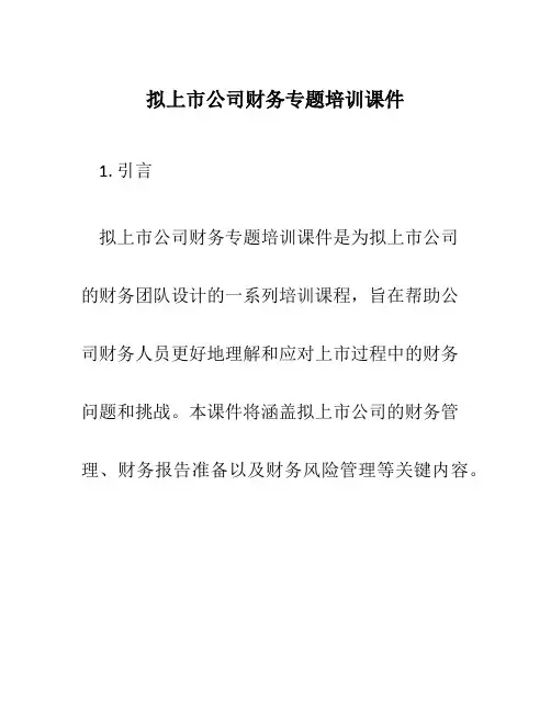 拟上市公司财务专题培训课件