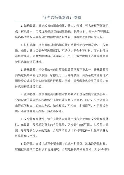 管壳式换热器设计要领