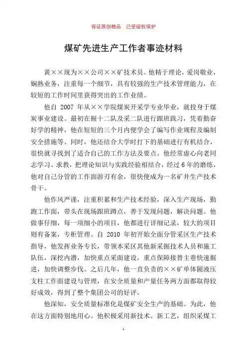 煤矿先进生产工作者事迹材料