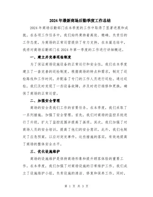 2024年最新商场后勤季度工作总结