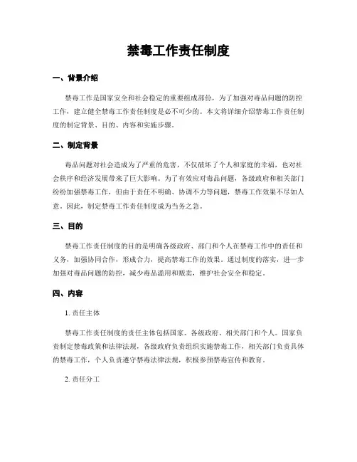 禁毒工作责任制度
