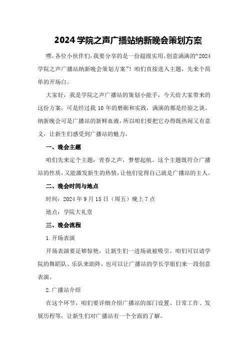 2024学院之声广播站纳新晚会策划方案