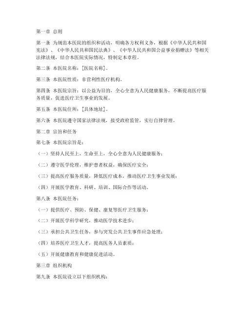 非营利机构医院章程模板