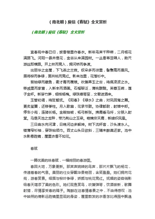 （南北朝）庾信《春赋》全文赏析