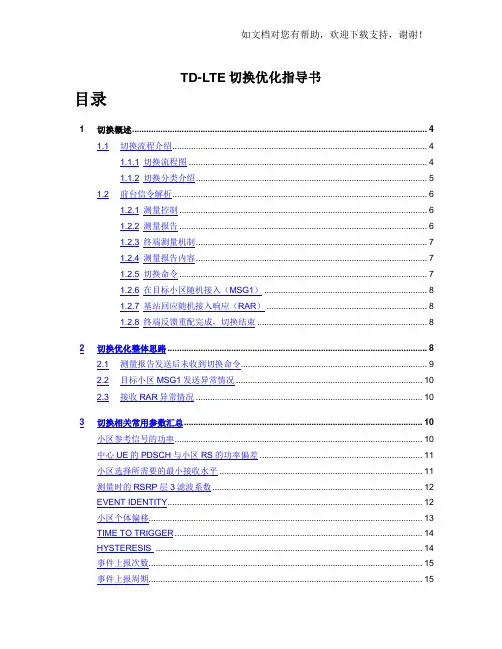 TDLTE切换优化指导书