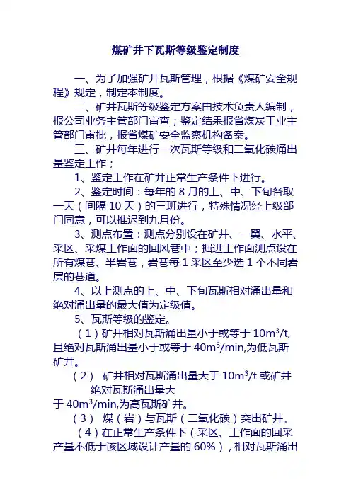 煤矿井下瓦斯等级鉴定制度