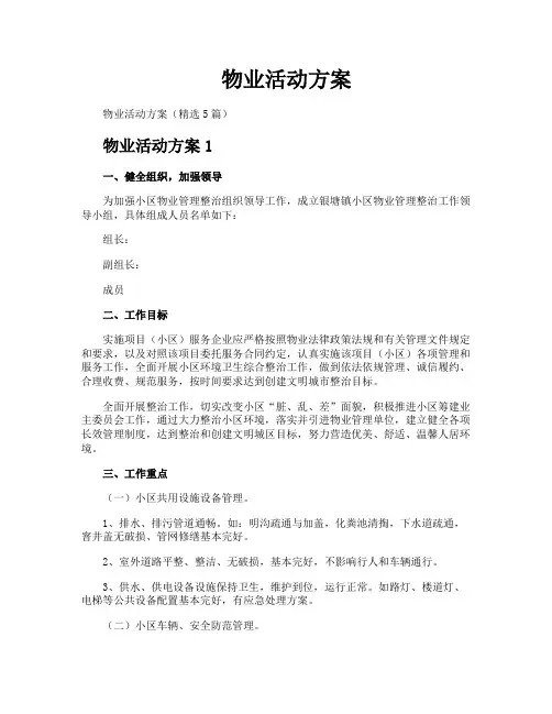 物业活动方案