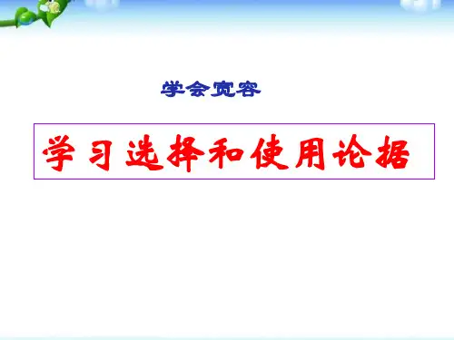 学会宽容——学习选择和使用论据