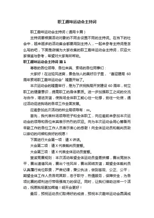 职工趣味运动会主持词