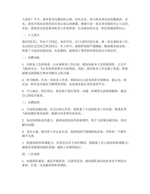机务班长竞聘演讲稿