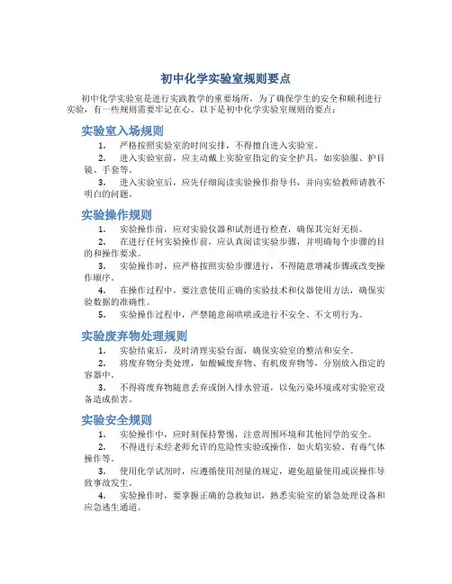 初中化学实验室规则要点