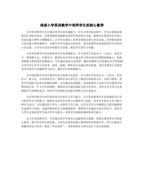 浅谈小学英语教学中培养学生的核心素养