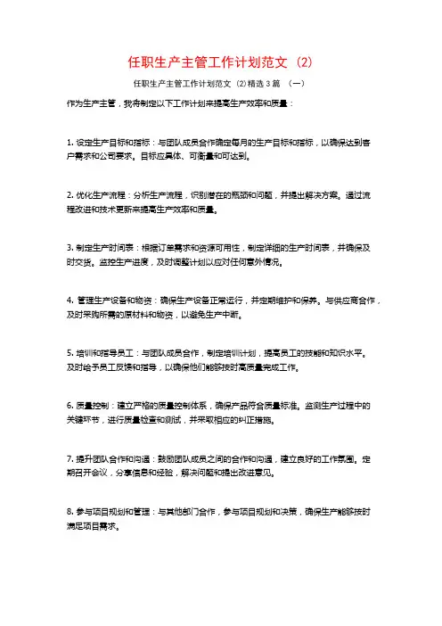 任职生产主管工作计划范文3篇