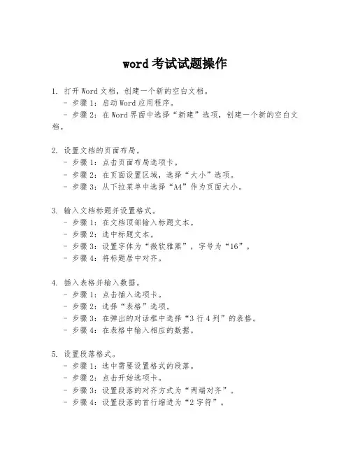 word考试试题操作
