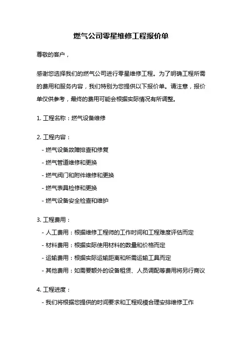 燃气公司零星维修工程报价单