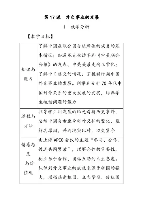 部编版八年级历史下册第17课外交事业的发展优质教案(含教学反思)