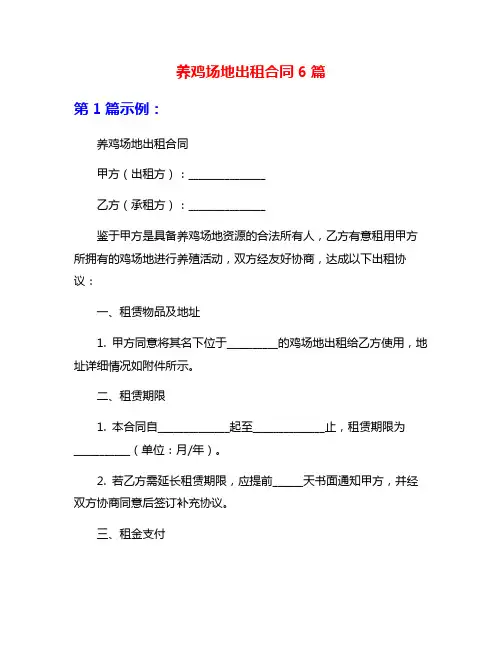 养鸡场地出租合同6篇