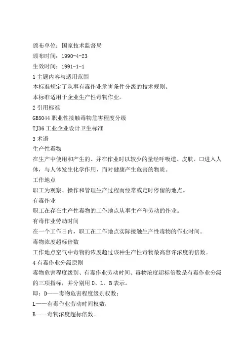 gb12331-1990有毒作业分级
