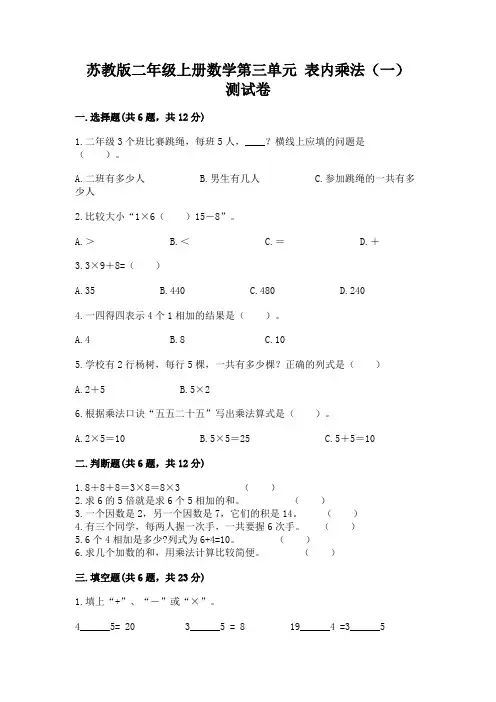 苏教版二年级上册数学第三单元-表内乘法(一)-测试卷及答案(典优)