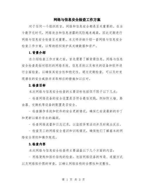 网络与信息安全检查工作方案