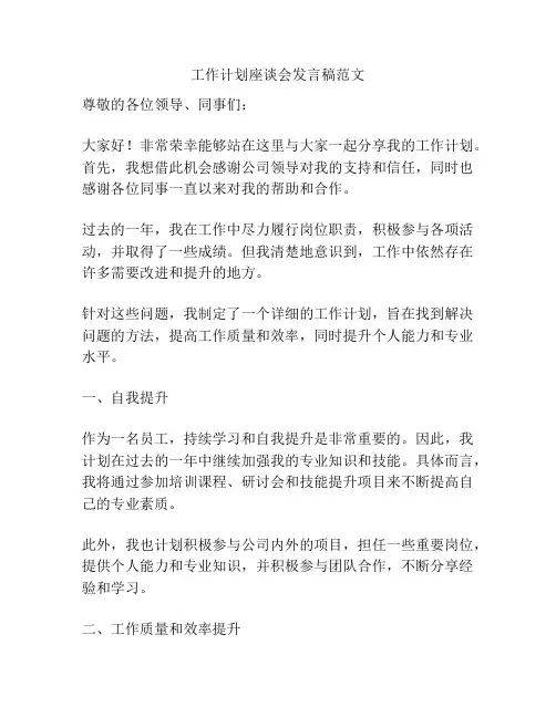 工作计划座谈会发言稿范文