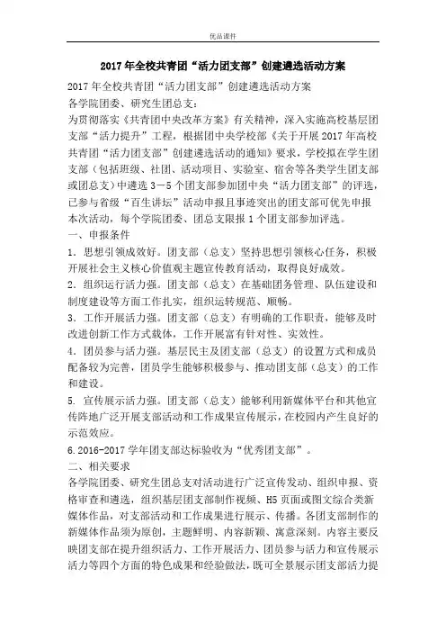 优品课件之2017年全校共青团“活力团支部”创建遴选活动方案