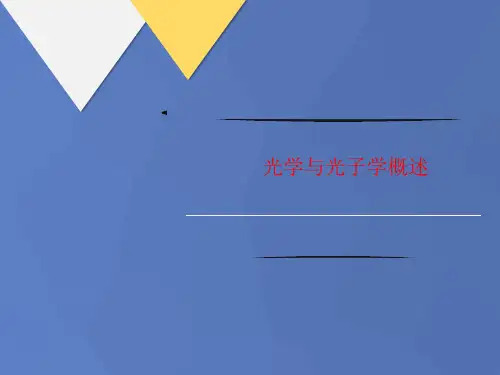 光学与光子学概述-讲义