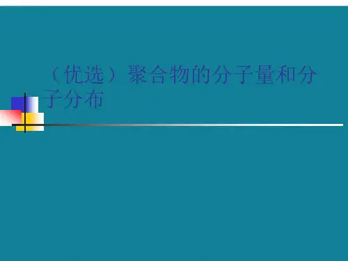 (优选)聚合物的分子量和分子分布