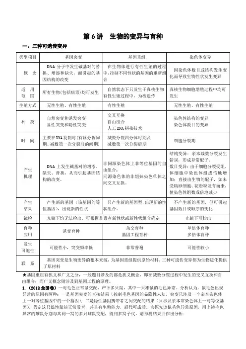 第6讲生物的变异与育种