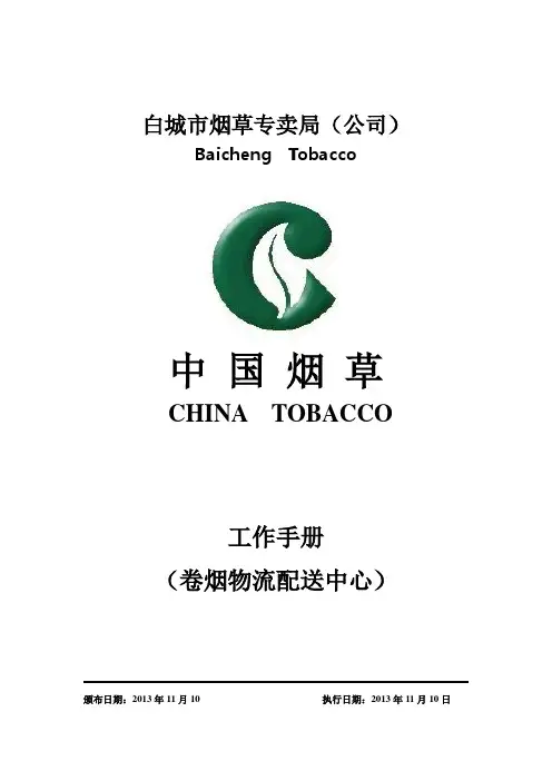 卷烟物流配送中心工作手册