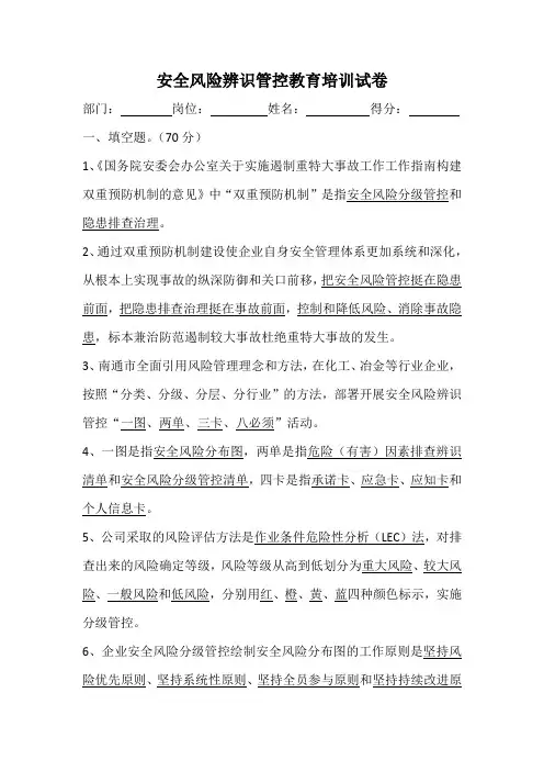 安全风险辨识管控教育培训试卷答案