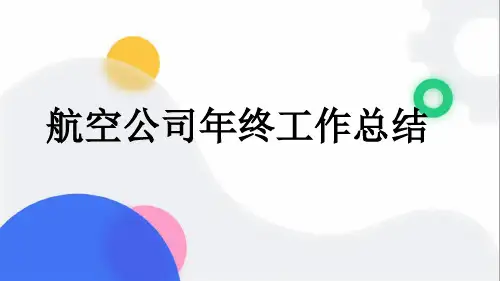 航空公司年终工作总结
