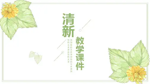 小清新教育教学通用PPT模板